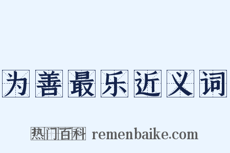 为善最乐近义词是什么意思的图片